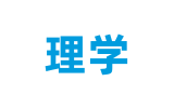 理學