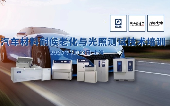 誠(chéng)邀參加！汽車(chē)材料耐候老化與光照測(cè)試技術(shù)培訓(xùn)！