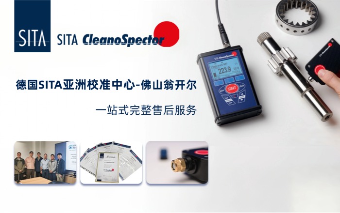 德國(guó)SITA清潔度儀校準(zhǔn)申請(qǐng)！！